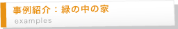 緑の中の家